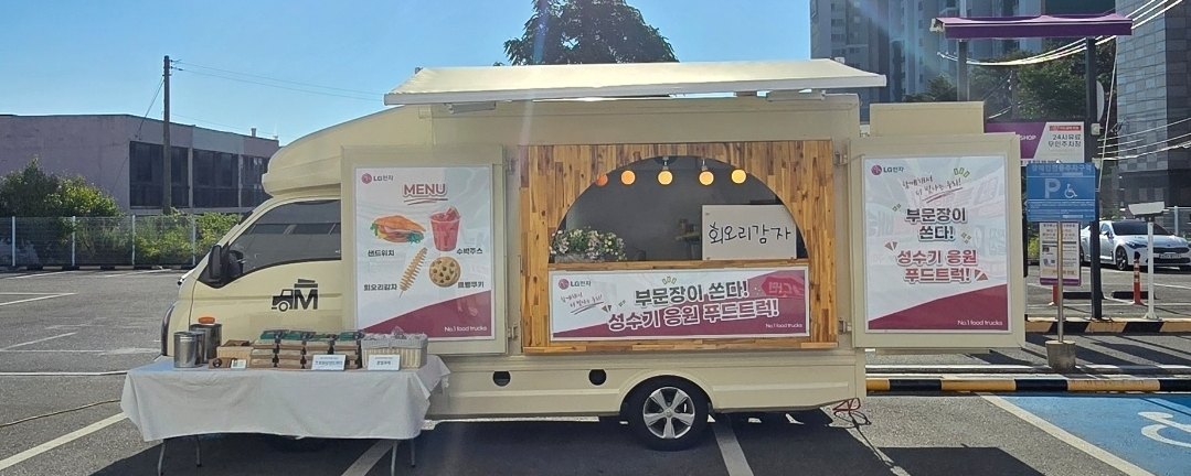 LG전자 사내 행사에 투입된 No1. FoodTruck 푸드트럭